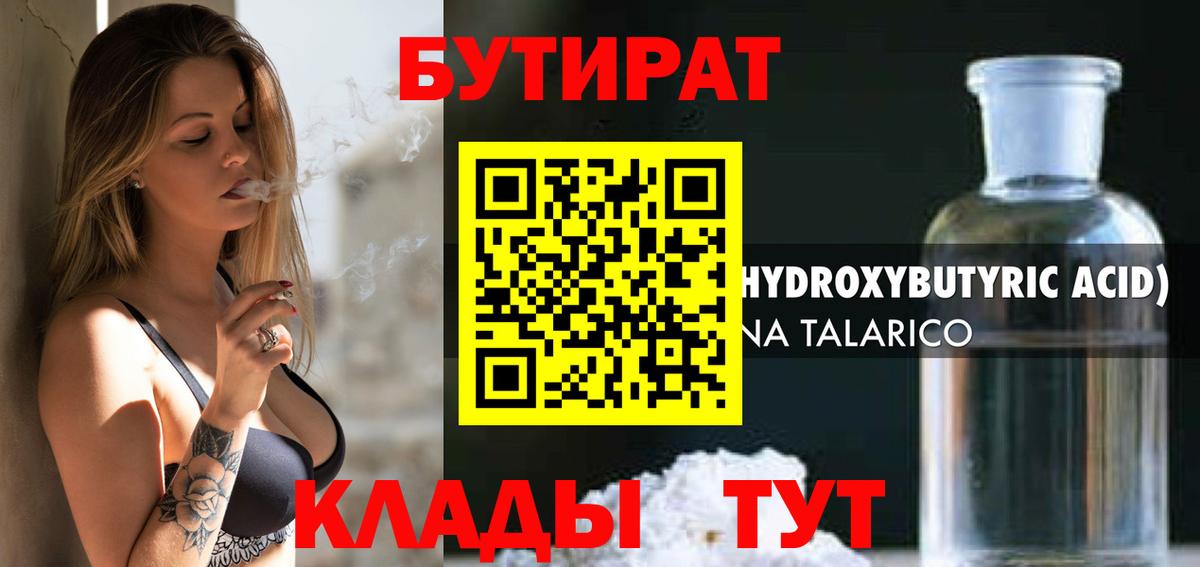 БУТИРАТ бутандиол  Вход с VPN  БУТИРАТ  Выборг 
